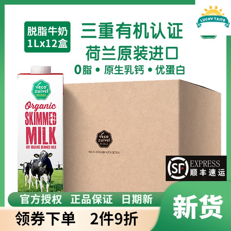 12盒x1L荷兰进口乐荷脱脂有机纯牛奶0脂健身孕妇牛奶organic milk