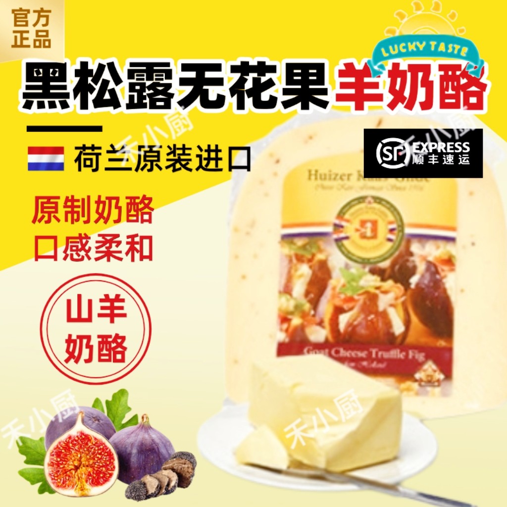 荷兰进口黑松露无花果山羊奶奶酪图片