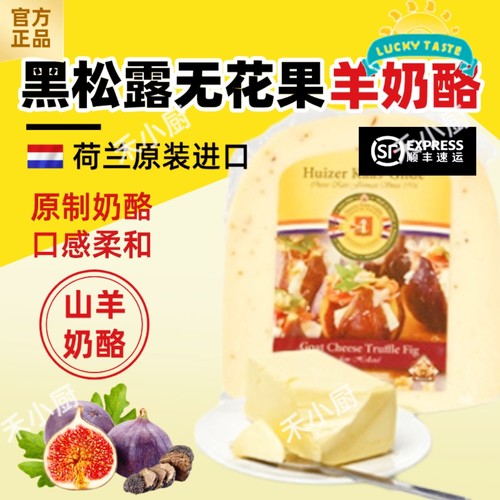 荷兰进口黑松露无花果山羊奶奶酪