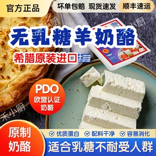 希腊进口无乳糖原制羊奶酪PDO生酮芝士lactose free feta cheese