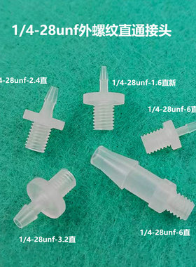 1/4-28unf-2.4外螺纹直通软管接头英制螺纹宝塔接头PP料半透明
