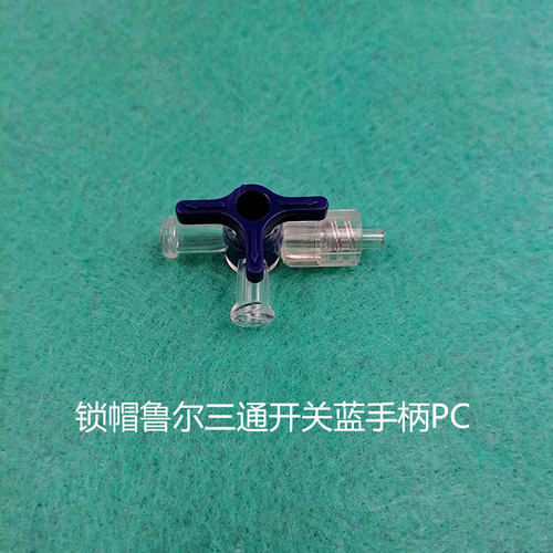 PC料鲁尔三通开关蓝白手柄