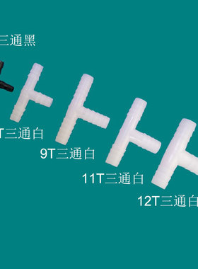 8-25黑色白色等径T型宝塔三通软管接头塑料连接器一进二出接头