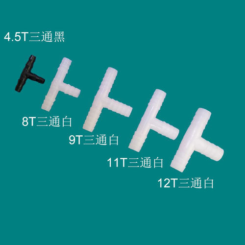 8-25黑色白色等径T型宝塔三通软管接头塑料连接器一进二出接头