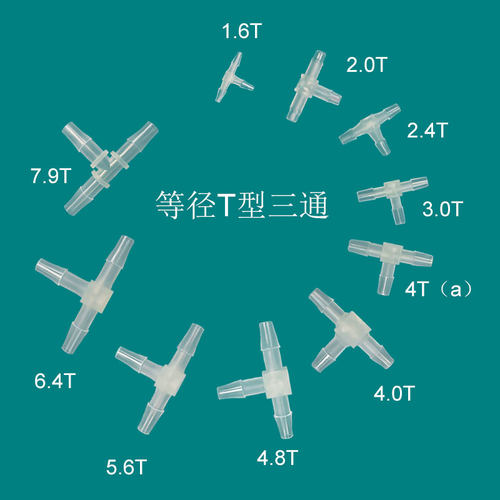 1.5-7.9等径T型3三通塑料宝塔接头连接器科教学实验设备耗材