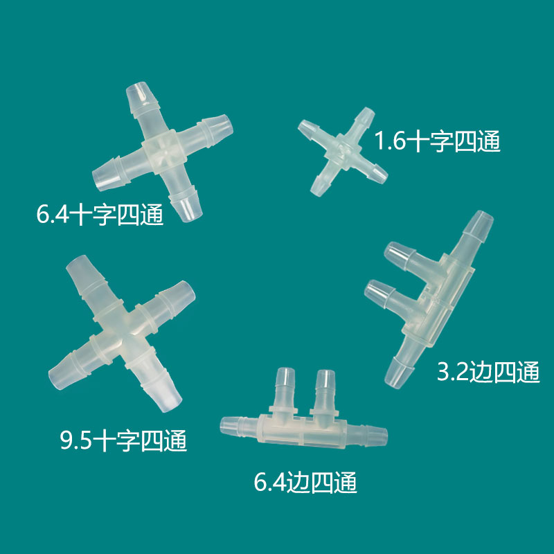 十字四通边型四通接头塑料水族器材配件软管接头科研实验多通桑连