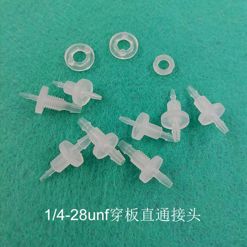 英制1/4-28unf直通卡穿板软管螺纹过墙过板塑料穿板接头配螺母