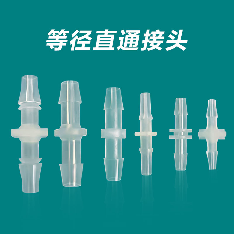PP塑料直通二通软胶管接头