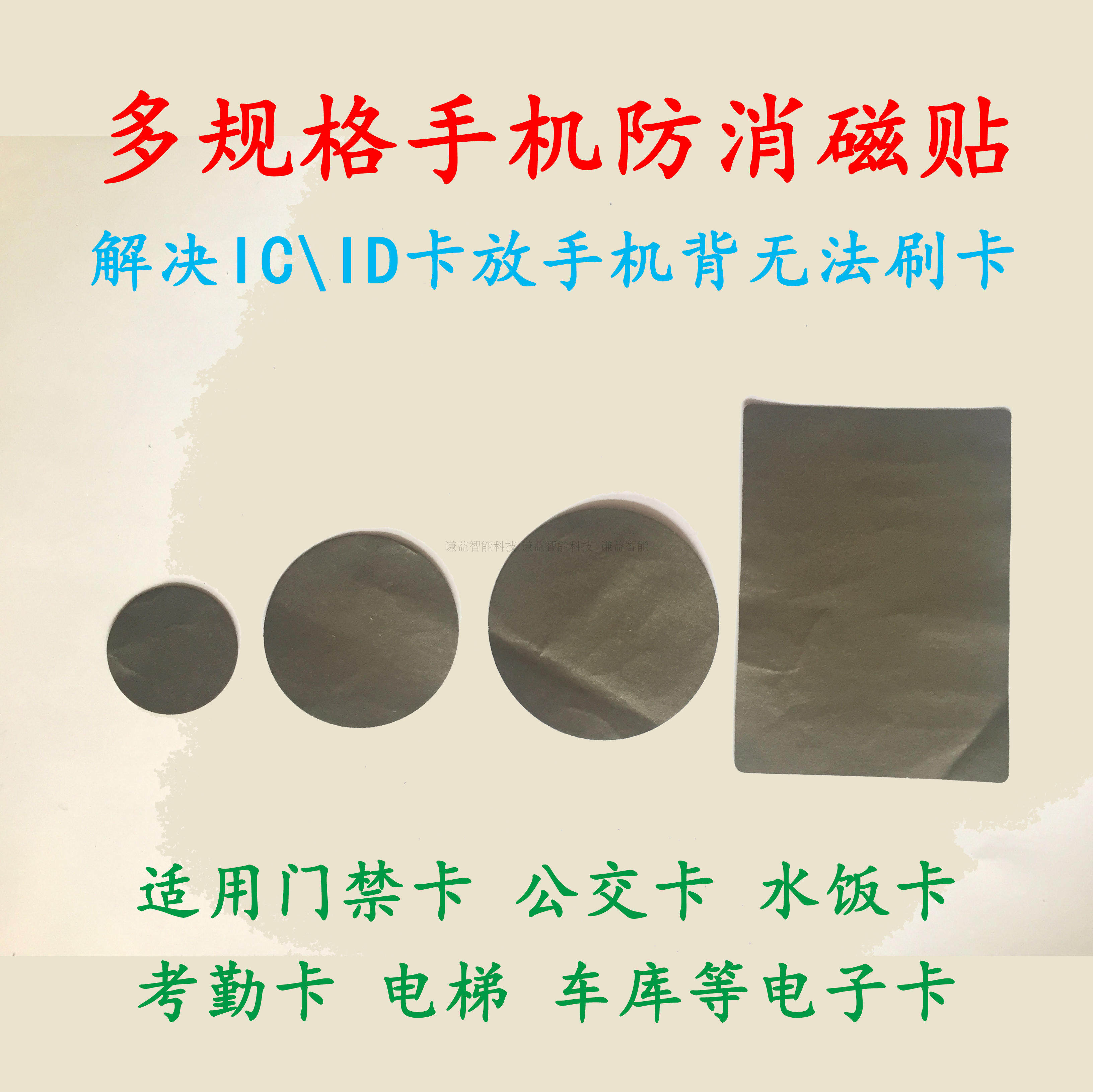 手机 防消磁贴 铁氧体公交水饭门禁考勤电梯卡标签抗金属干扰搭配