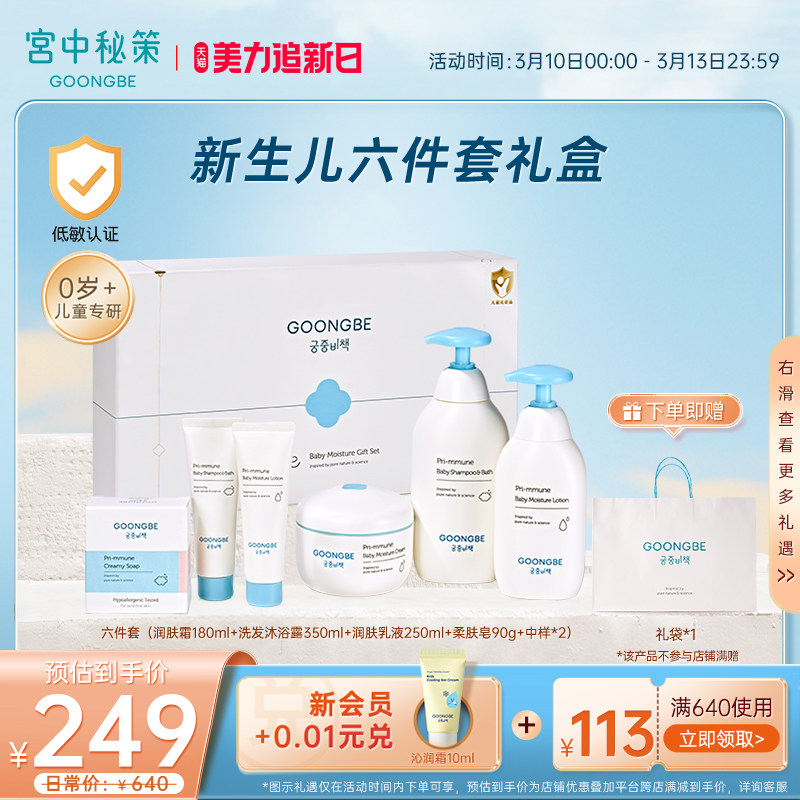 宫中秘策婴儿洗护马年生肖礼盒新生儿六件套皇冠面霜润肤套装官旗