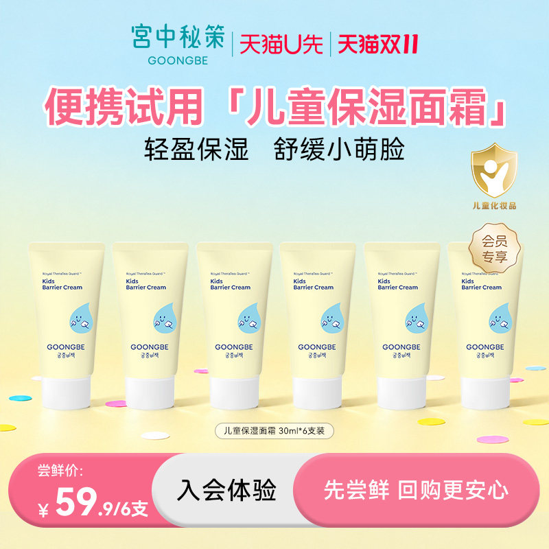 宫中秘策儿童保湿面霜30ml*6支儿童面霜专研舒缓温和保湿便携装