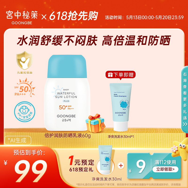 宫中秘策防晒霜透气防晒乳液60g儿童温和舒缓宝宝婴儿SPF50+
