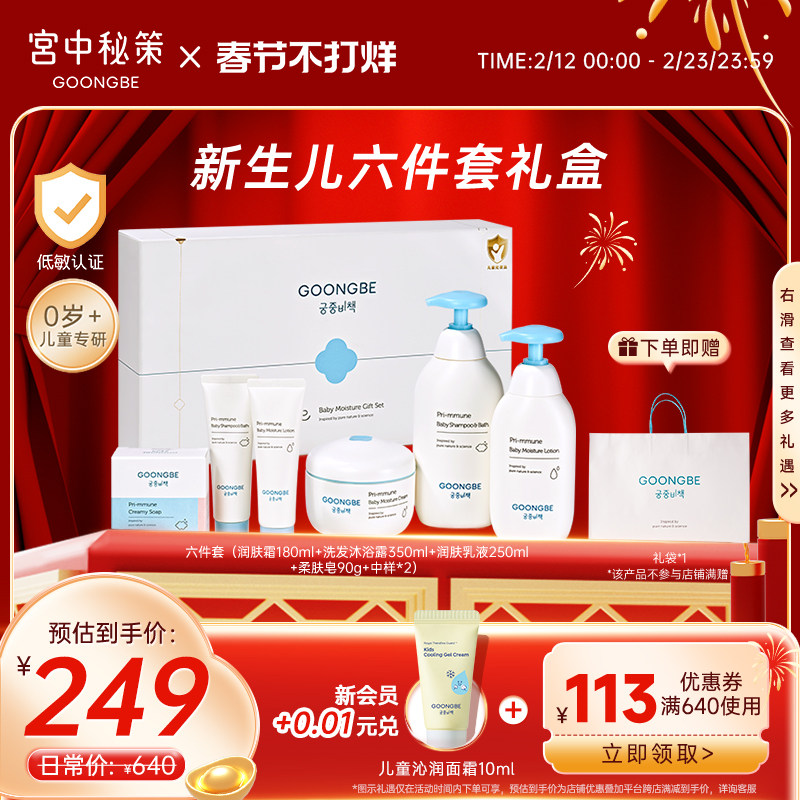 宫中秘策婴儿洗护马年生肖礼盒新生儿六件套皇冠面霜润肤套装官旗