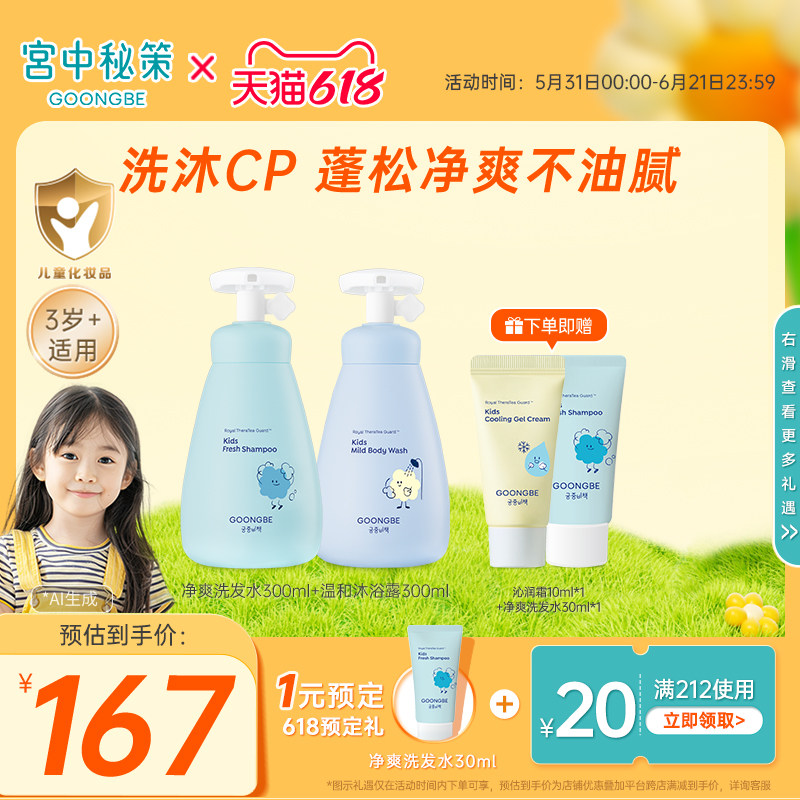 宫中秘策儿童洗发水沐浴露温和净爽护发素婴儿宝宝套装清洁300ml
