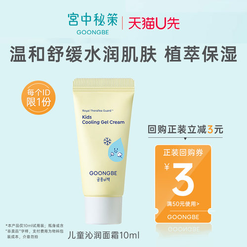 【u先派样】宫中秘策沁润霜10ml儿童面霜专研舒缓保湿