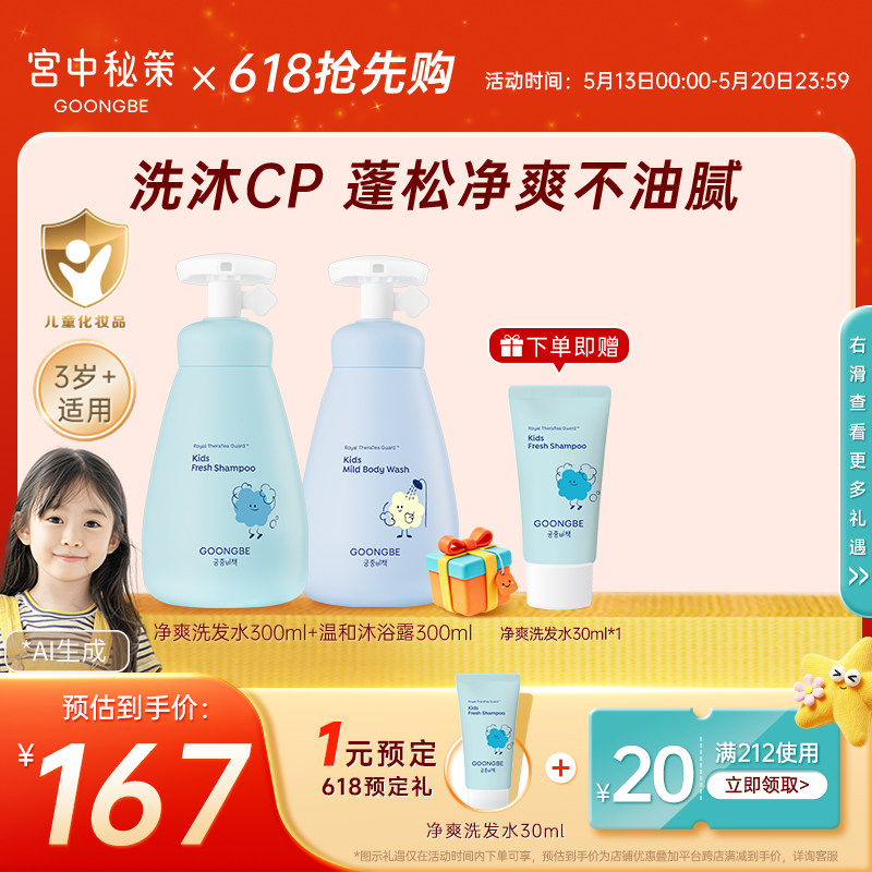 宫中秘策儿童洗发水沐浴露温和净爽护发素婴儿宝宝套装清洁300ml