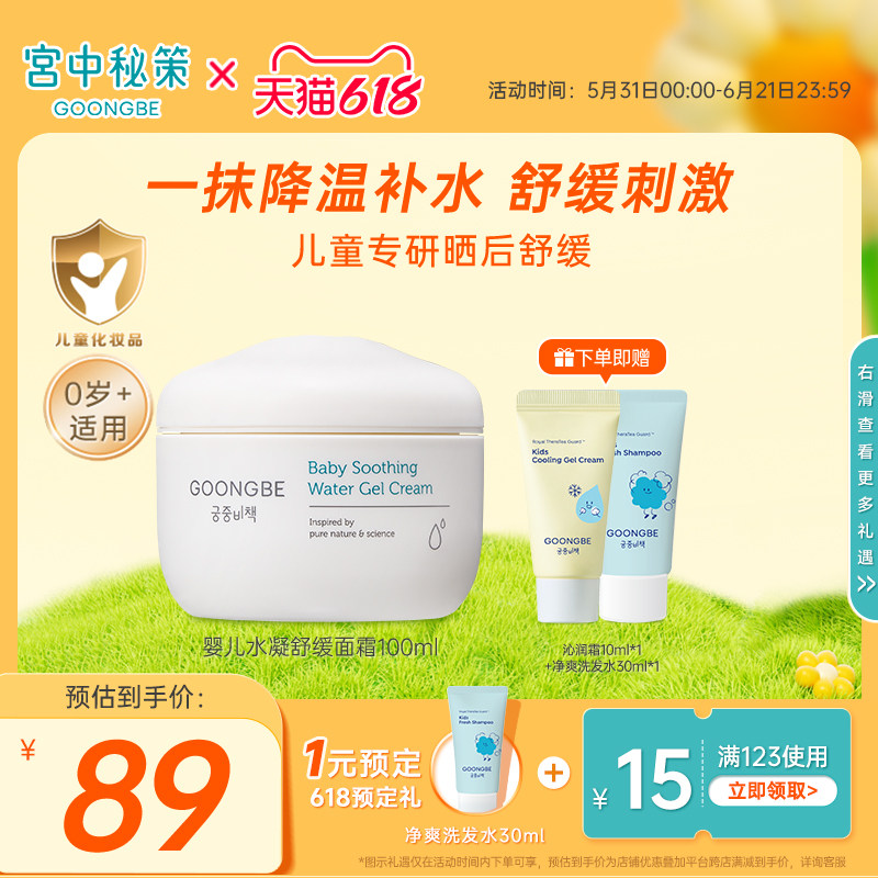 宫中秘策儿童面霜婴儿水凝舒缓面霜宝宝专用润肤霜春夏晒后100ml