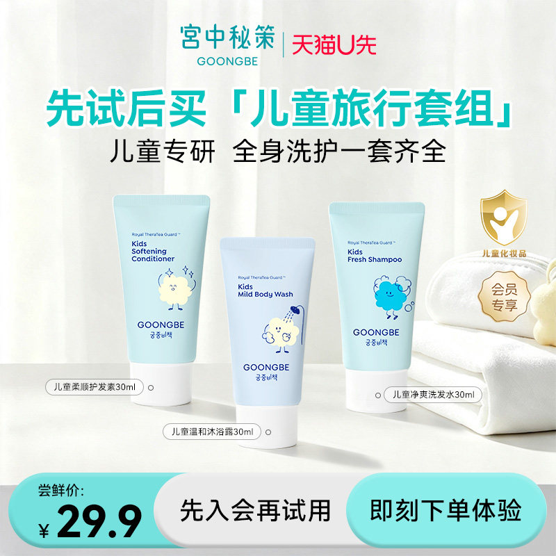 【u先试用】宫中秘策儿童洗护套装旅行便携装宝宝专用洗护套组