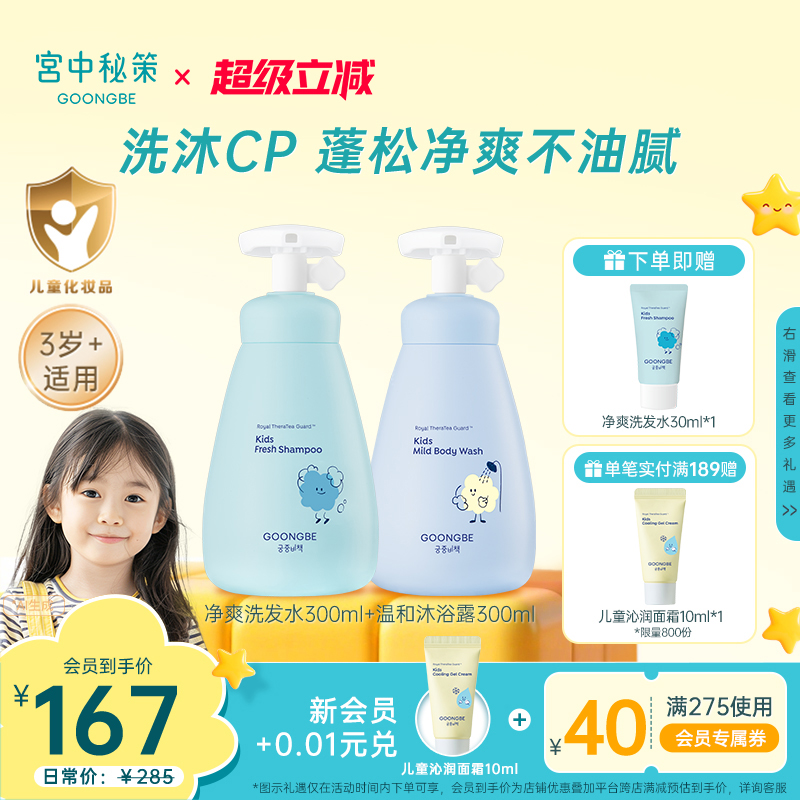 宫中秘策儿童洗发水沐浴露温和净爽护发素婴儿宝宝套装清洁300ml