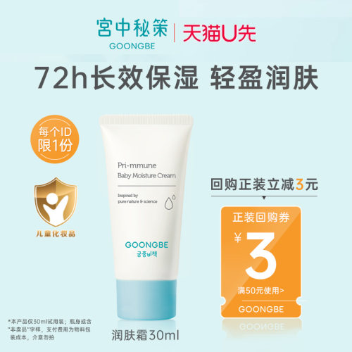 宫中秘策润肤霜0-3岁30ml