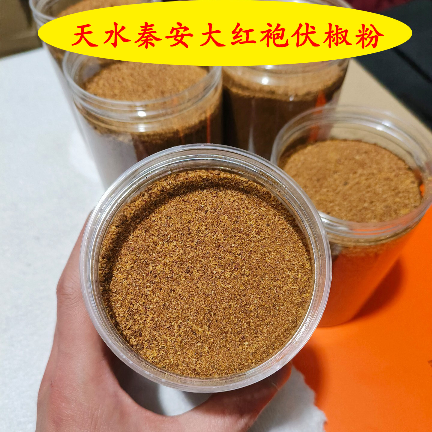 甘肃天水秦安0添加特优级大红袍伏椒粉纯正现磨食用花椒粉调味料