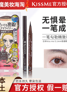 日本kiss me眼线笔极细防水不晕染持久kissme睫毛膏日版眼线液笔