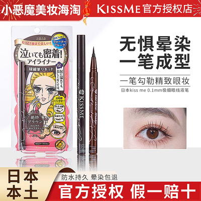 日本kiss me眼线笔极细防水不晕染持久kissme睫毛膏日版眼线液笔