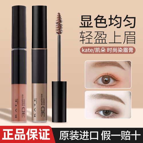 日本KATE凯朵3D立体染眉膏持久
