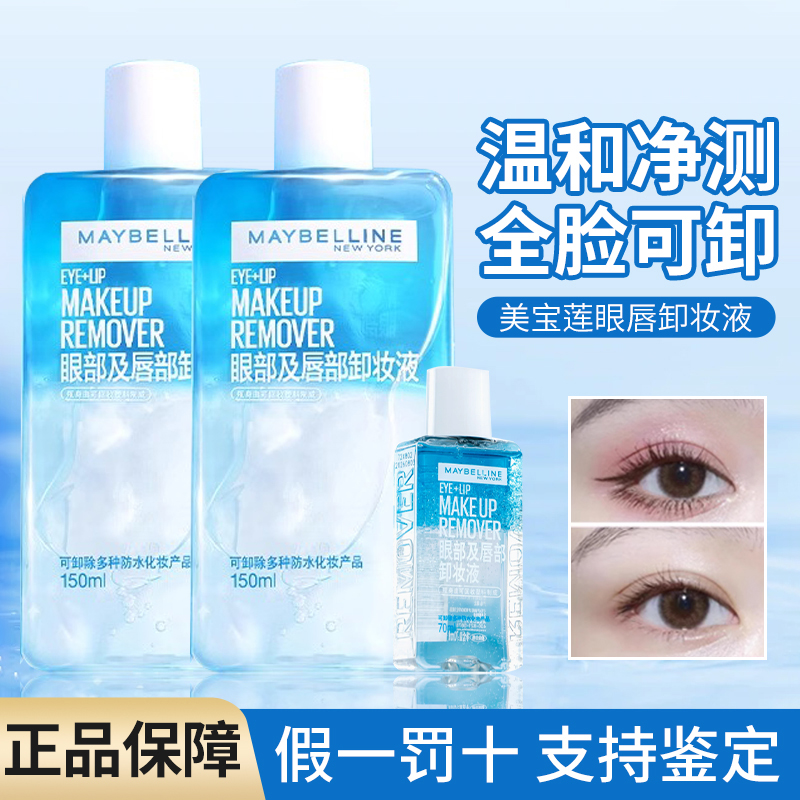 新版！美宝莲眼唇卸妆液升级版水油分离温和深层清洁不刺激全脸卸
