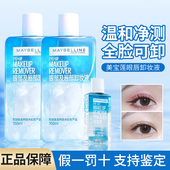 新版 水油分离温和深层清洁不刺激全脸卸 美宝莲眼唇卸妆液升级版