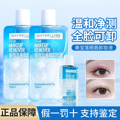 新版！美宝莲眼唇卸妆液升级版水油分离温和深层清洁不刺激全脸卸