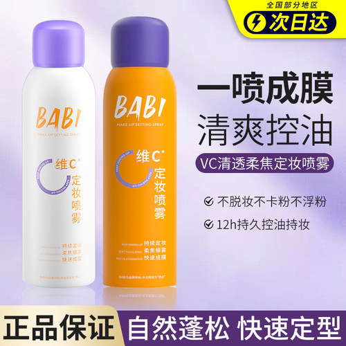 babi定妆喷雾夏季VC持久锁色控油防水防汗不脱妆专用神器官方正品