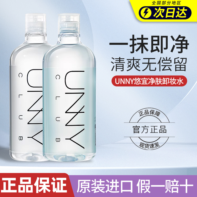 unny卸妆水正品官方品牌敏感肌温和清洁毛孔眼唇脸三合一乳油膏女