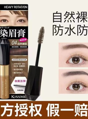 日本kissme染眉膏女防水持久不脱色自然棕04kiss me眉笔03奇士美