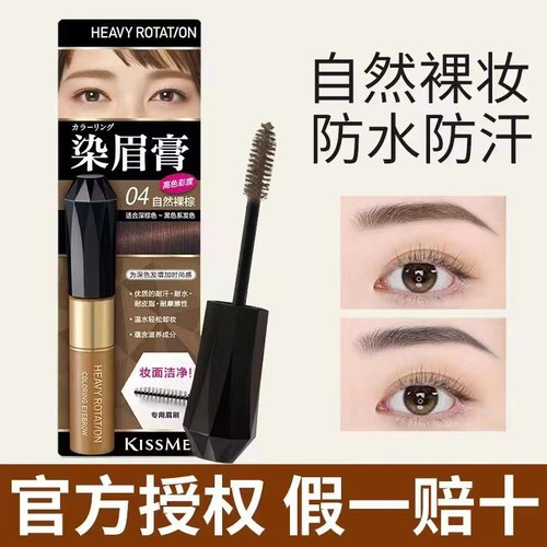 官方授权！KISSME染眉膏