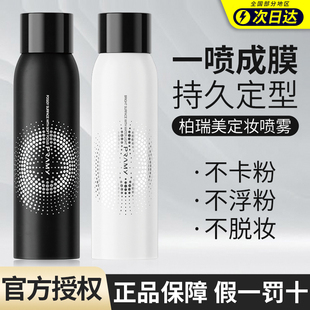 PRAMY柏瑞美定妆喷雾持久控油防水防汗保湿 不脱妆女干油皮博瑞美