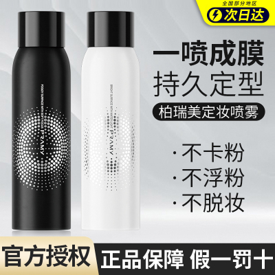 PRAMY柏瑞美定妆喷雾持久控油防水防汗保湿不脱妆女干油皮博瑞美