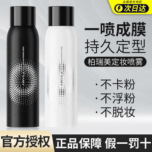 PRAMY柏瑞美定妆喷雾持久控油防水防汗保湿不脱妆女干油皮博瑞美