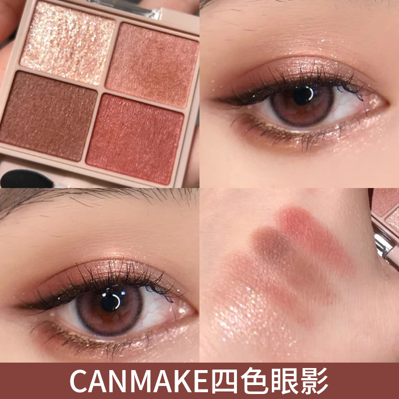【保税直发】canmake/井田新品日本舒芙蕾四色眼影盘细腻日常珠光