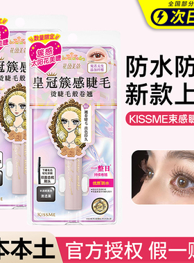 新款KISS ME奇士美花盈美蔻束感翘睫防水睫毛膏  01清透黑