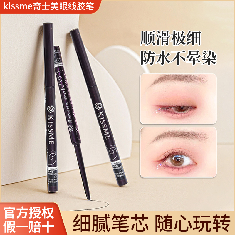 kissme眼线胶笔防水防汗奇士美棕色持久不晕染kiss me眼线笔日本