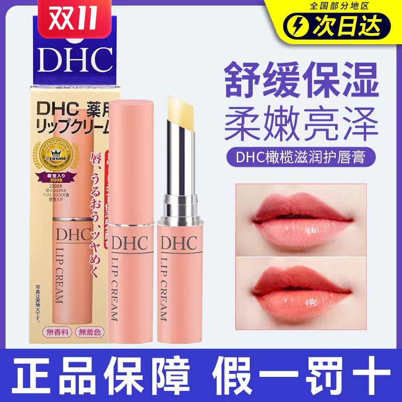 日本DHC唇膏 滋润保湿补水去死皮淡化唇纹润唇膏 女1.5g正品