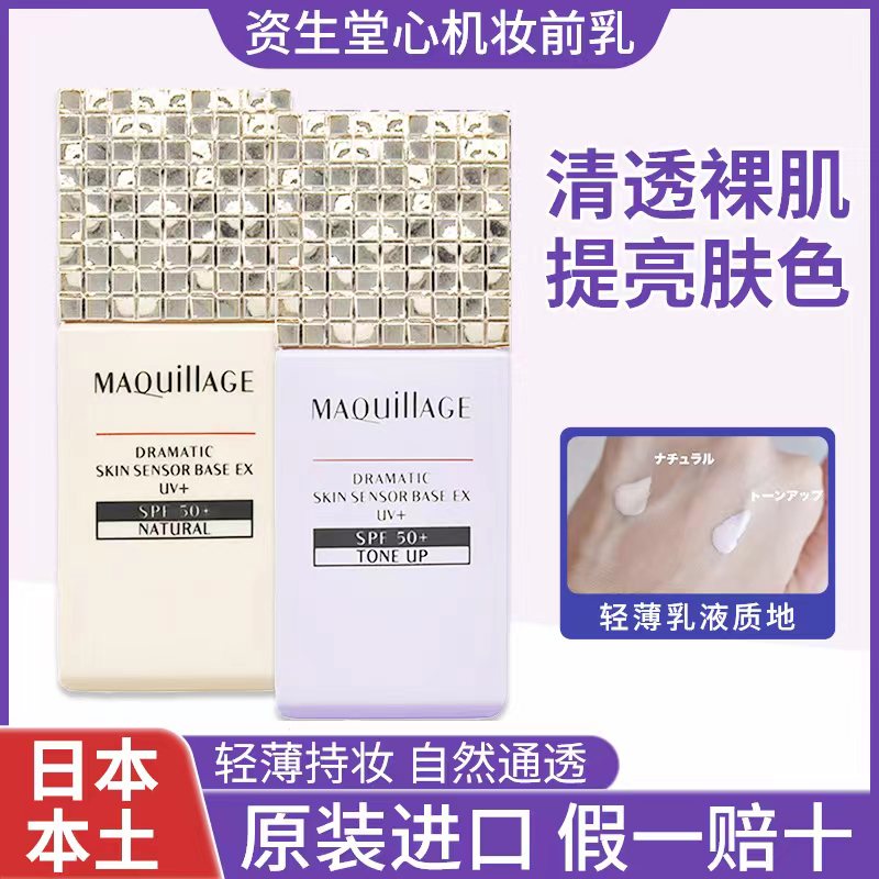 日本资生堂心机隔离霜maquillage控油防晒隔离遮瑕三合一妆前乳