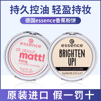现货正品 德国essence香蕉粉饼散粉定妆蜜粉雾面控油提亮哑光