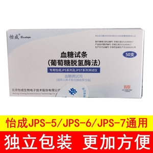 怡成血糖试纸 JPS-5-6-7独立包装50支 血糖仪试条 虹吸式试片20秒