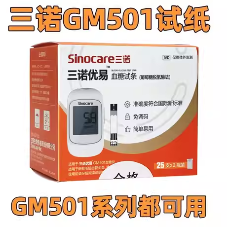 sinocare三诺优易血糖试纸试条测试GM501优易型血糖测试仪gm501
