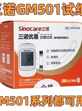 sinocare三诺优易血糖试纸试条测试GM501优易型血糖测试仪gm501