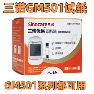 sinocare三诺优易血糖试纸试条测试GM501优易型血糖测试仪gm501