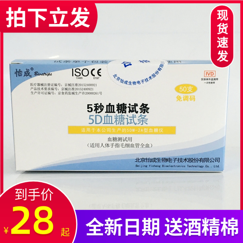 怡成5秒血糖仪怡成5DM-2A血糖试条5D测试纸试片50支独立装免调码-封面