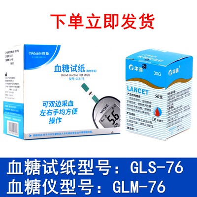 血糖试纸GLS-76雅斯送酒精棉